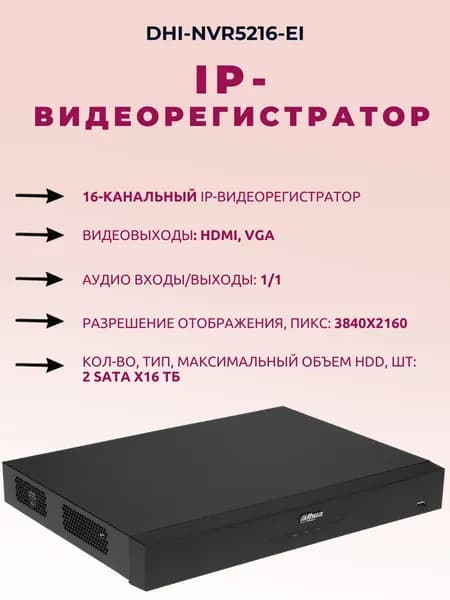 Видеорегистратор IP 16-и канальный DHI-NVR5216-EI. Товар уцененный