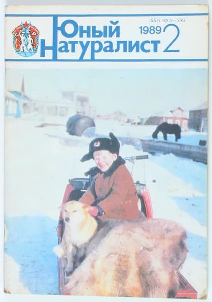 Винтажный журнал СССР Юный Натуралист, 1989 год