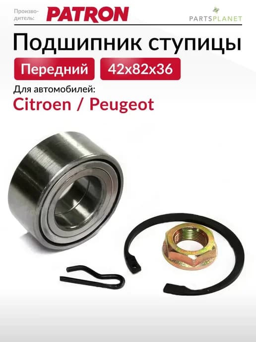Подшипник ступицы Ситроен, Пежо