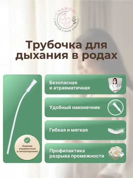 Трубочка для дыхания в родах (срок годн. 01.2029)