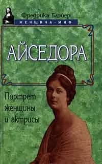 Айседора. Портрет женщины и актрисы | Блэйер Фредрика