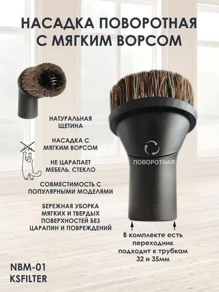 Щётка NBM-01 для мебели поворотная