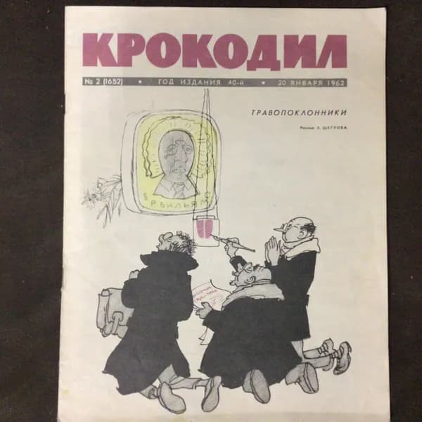 Журнал Крокодил № 40/1962 год