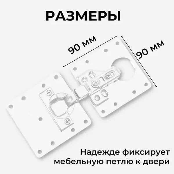 Пластина для ремонта петли белая / Ремкомплект для мебели /Монтажная пластина для ремонта дверных петель