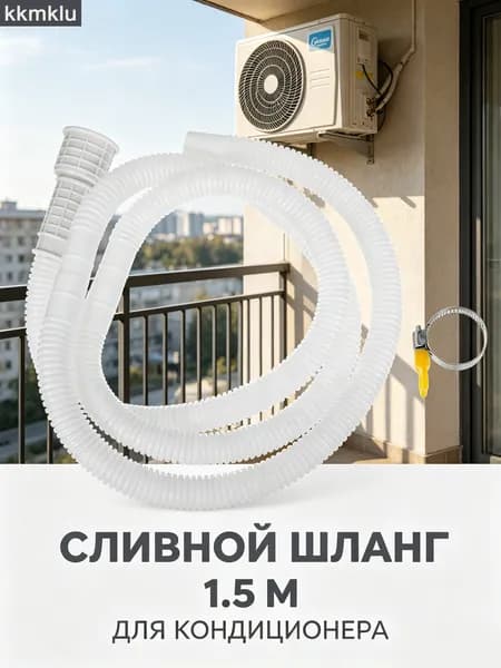 Прочный Пластиковый Шланг Для Отвода Воды Из Кондиционеров Длина 150.00X2.50X2.50 Cm