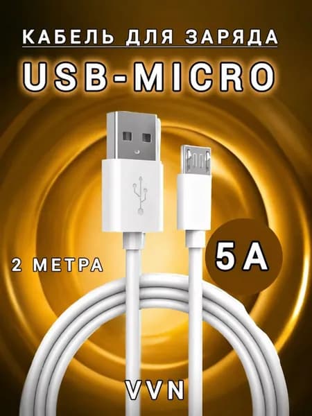 Кабель USB-MICRO 5А с быстрым зарядом и передачей данных 2 метра