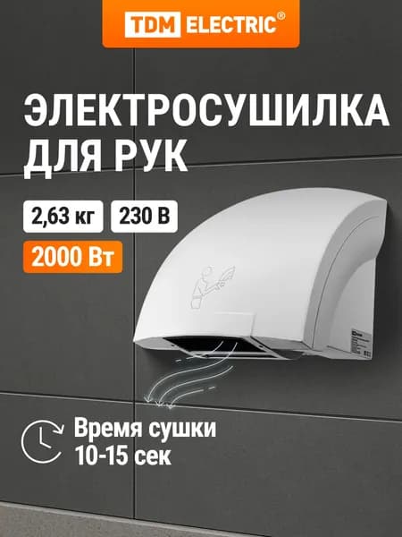 Сушилка для рук настенная электрическая 230 В, 2000 Вт TDM Electric