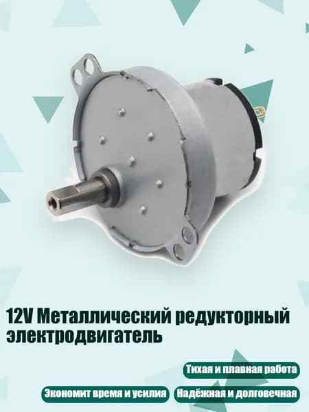 12V Металлический редукторный электродвигатель