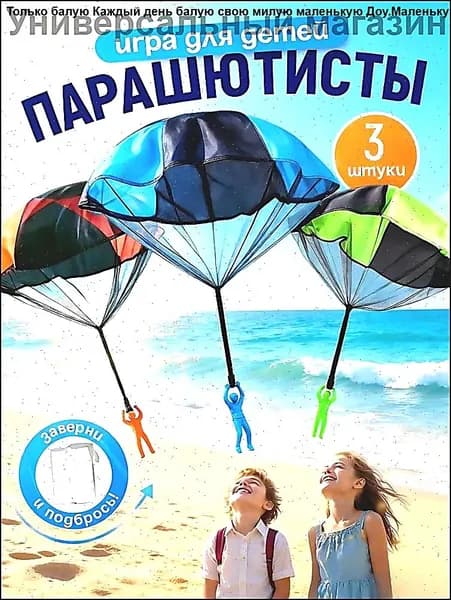 Парашютисты детская игра для улицы и на дачу