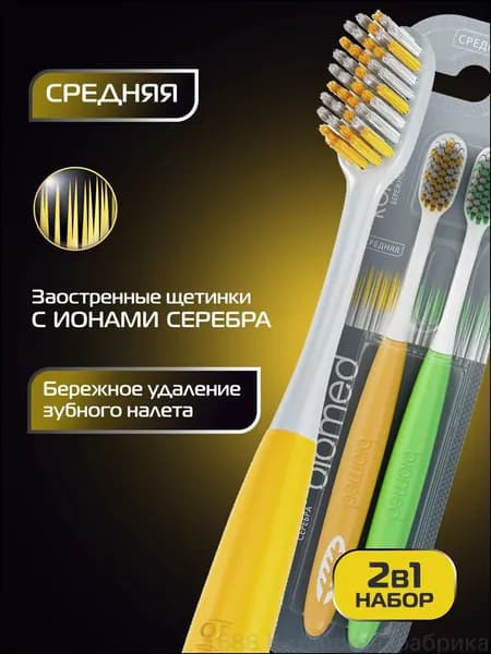 Качественный набор антибактериальных щеток BIOMED SILVER Medium, средней жесткости, с ионами серебра, представленный в комплекте 11