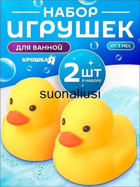 Набор резиновых игрушек для ванны Уточки, с пищалкой, 2 шт