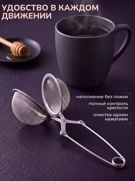 Ситечко для заваривания чая