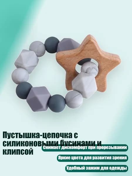 Пустышка-цепочка с силиконовыми бусинами и клипсой, - B2