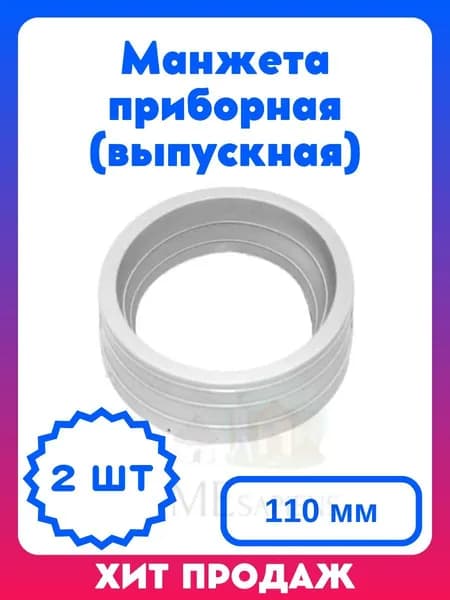 Манжета приборная 110 мм (выпускная), цвет белый