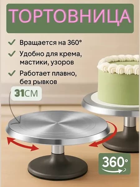 Тортовница вращающаяся металлическая с ножкой 31см