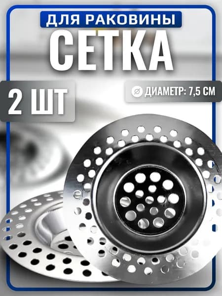 Сетка для раковины 2 шт ситечко в слив из нержавеющей стали 7,4 х 7,4 см