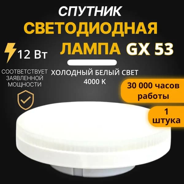 Лампа GX 53 -12 Вт(100Вт.) - 1 шт. светодиодная 4000 К холодный белый свет 75мм*27 мм форма матовая шайба ( цена за 1 шт.) Спутник