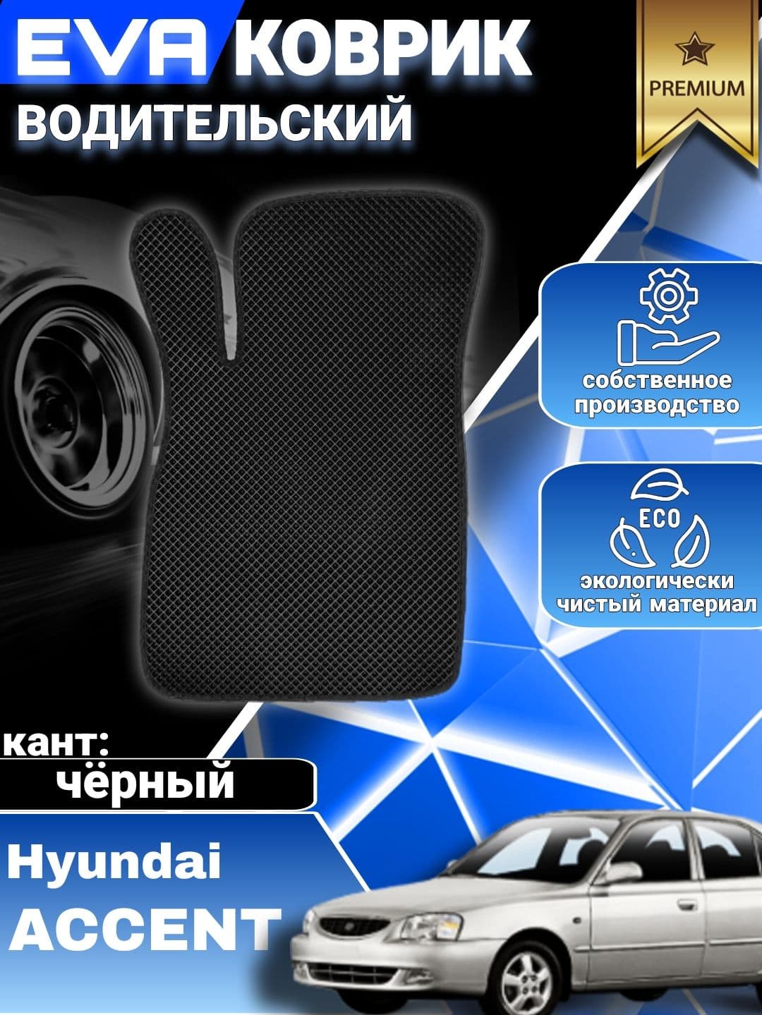 Коврик водительский на Hyundai Accent / Хендай Акцент / ЭВА, ЕВА, EVA