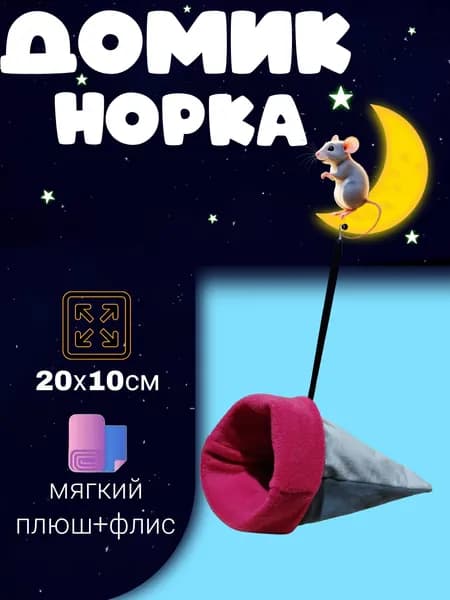 Домик-норка для грызунов
