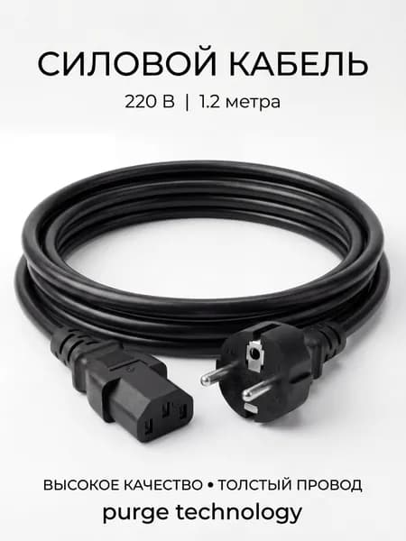 Сетевой кабель питания, 1.2 м, черный