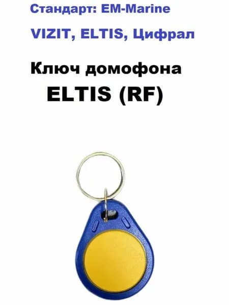 Ключ брелок RFID для домофона