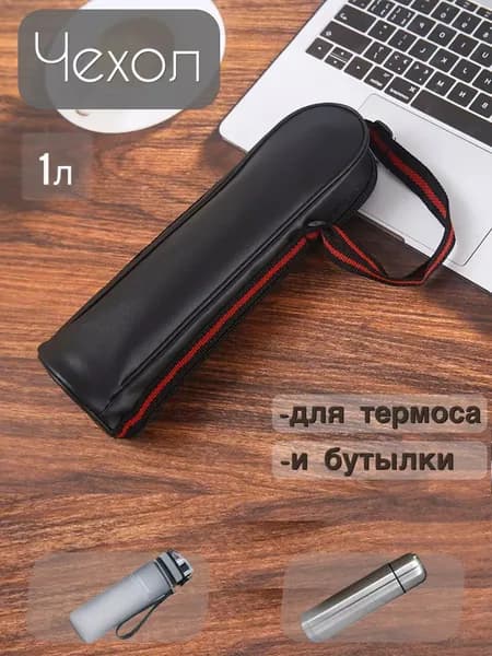 Термос, 1 л