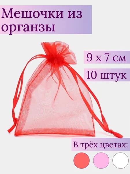 Мешочки из органзы 7х9 см, цвет красный, набор 10 шт, подарочные, для хранения украшений, мелочей, подарков