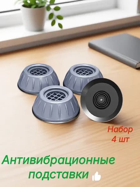 Антивибрационные прокладки подставки для стиральной машины, антивибрационные подставки для холодильника под бытовую технику