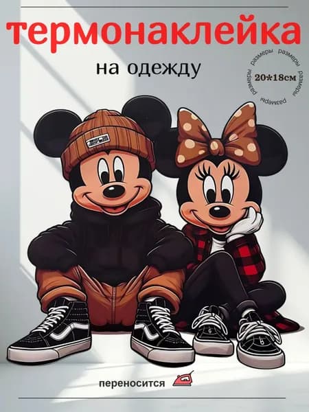 Термонаклейка для одежды детская заплатка термоклеевая декоративная Мышки Маус размером 20х18 см