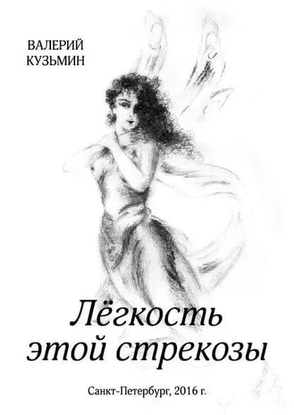 Лёгкость этой стрекозы | Кузьмин Валерий Владимирович | Электронная книга