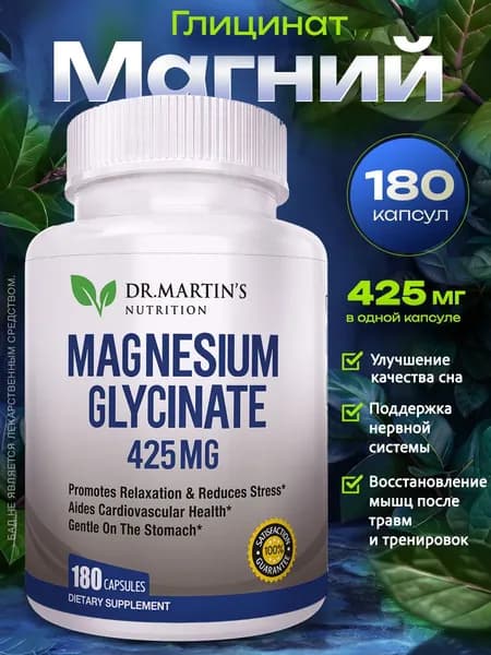 Биологически активная добавка к пище " МАГНИЯ ГЛИЦИНАТ " ('MAGNESIUM GLYCINATE") 425 мг., 180 капсул