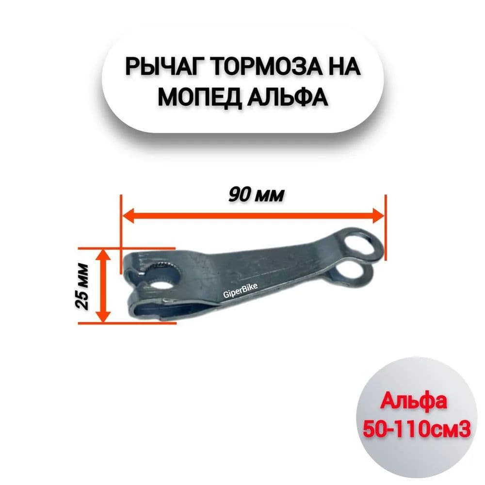 Рычаг заднего тормоза барабана Альфа