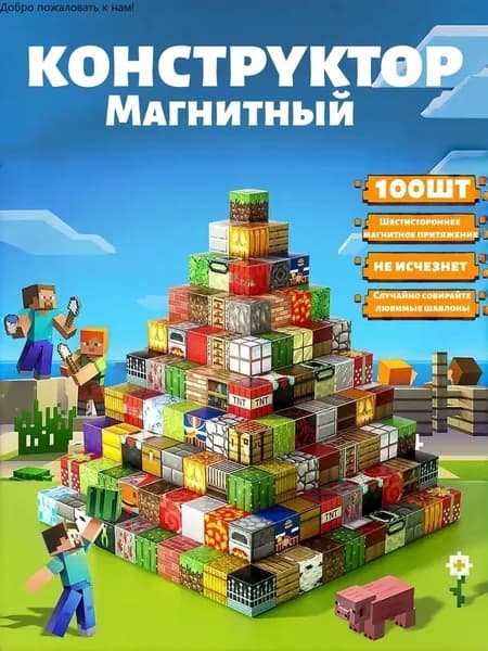 Детский конструктор, магнитные кубики Майнкрафт, 100 штук