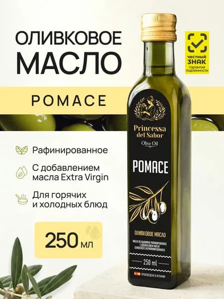 Масло оливковое рафинированное Pomace 0,25 л Princessa del Sabor