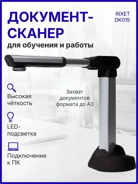 Документ-сканер DK015 10 Мп, формат A3, OCR, USB 2.0, автофокус, без драйверов