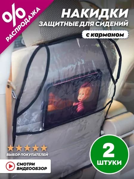 Накидка на сиденье автомобиля от детей
