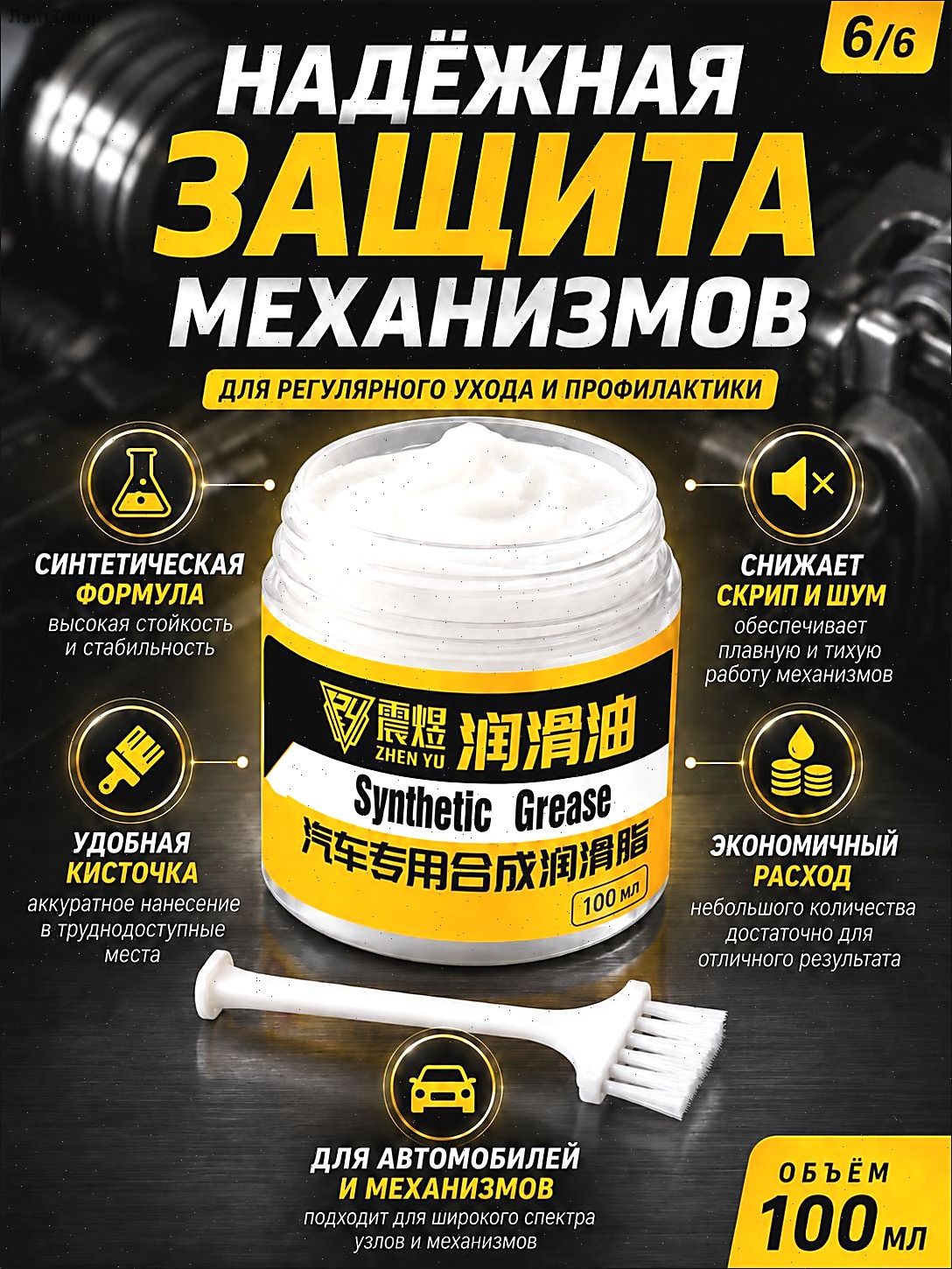 Смазка автомобильная Антифрикционная, 100 мл, 1 шт.