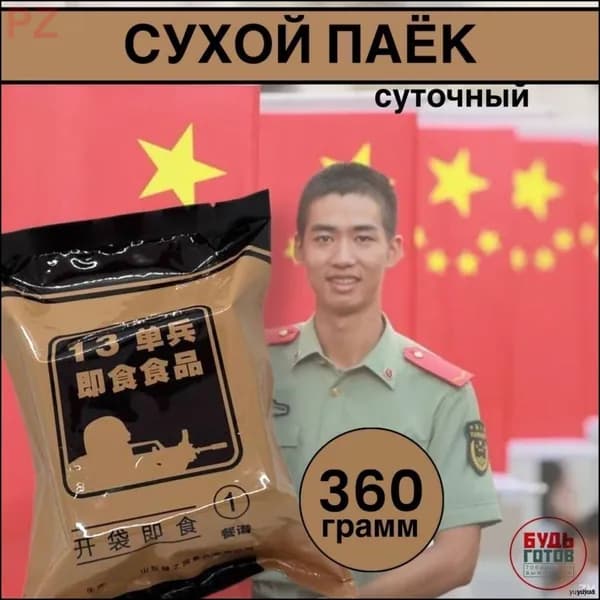 Эксклюзивный суточный паек армейский Китай нового образца, аналог марин про, суперкомпактный, 1 шт