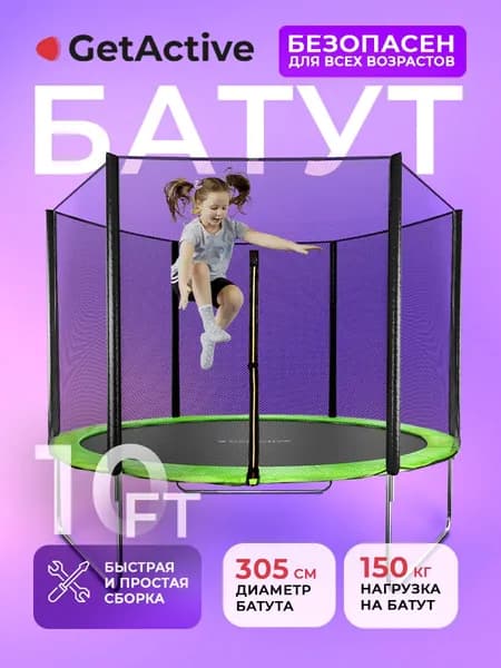 Батут уличный детский до 150 кг большой GetActive Jump 10FT. Каркасный батут с защитной сеткой для детей, взрослых 305 см диаметр для дома, улицы спортивный