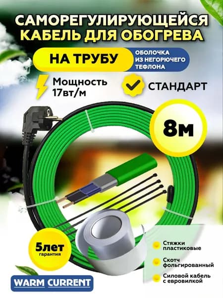 Греющий кабель на трубу саморегулирующийся (стандарт) 8 метров 17вт/метр