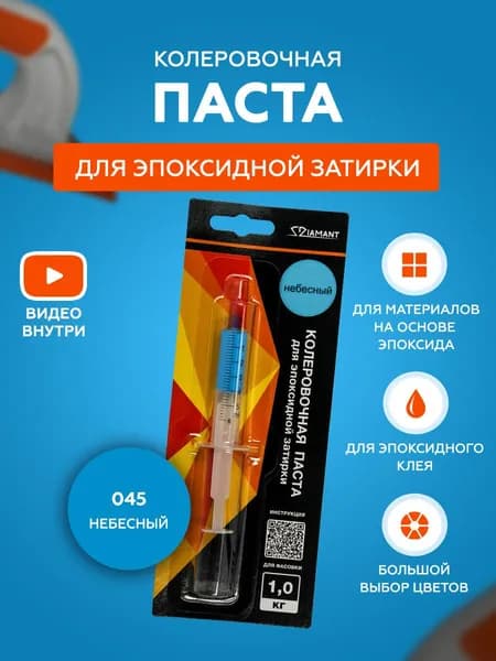 Паста колеровочная для эпоксидной затирки Diamant Color 1 кг 045 Небесный