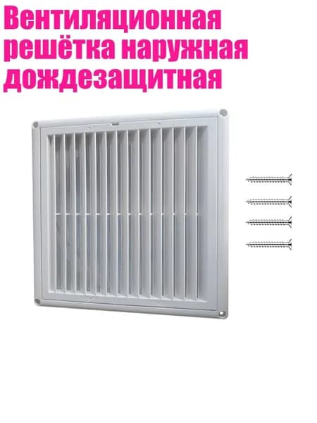 Вентиляционная решётка наружная дождезащитная, 8 дюймов