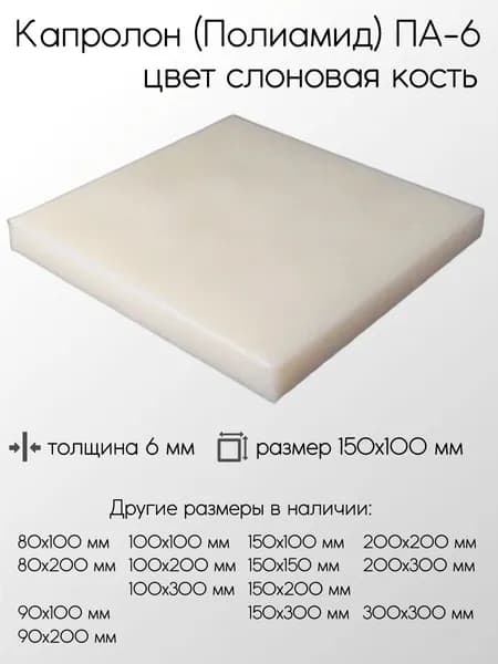 Капролон белый ПА-6 лист толщина 6 мм 6x150x100 мм