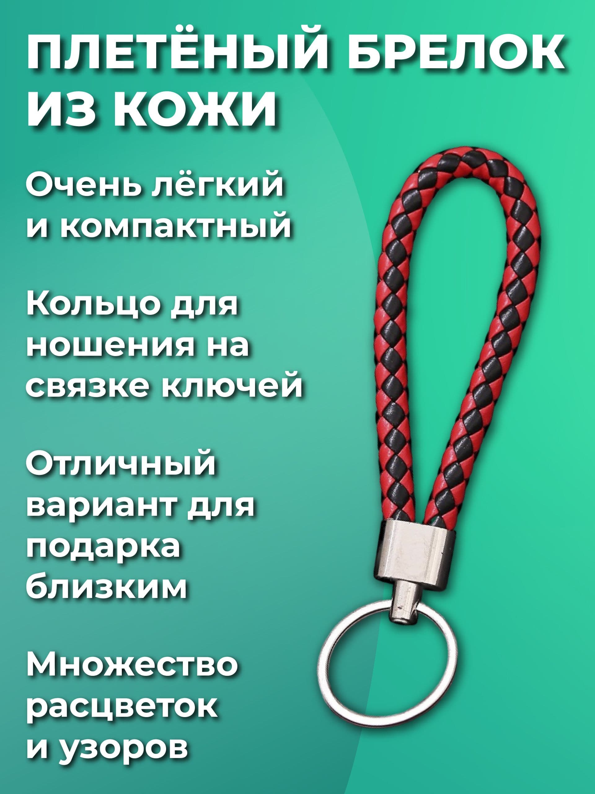 Брелок для ключей из искусственной кожи, плетеный, универсальный мужской, женский, на ключи автомобиля и от дома. С металическим кольцом, красно-черный