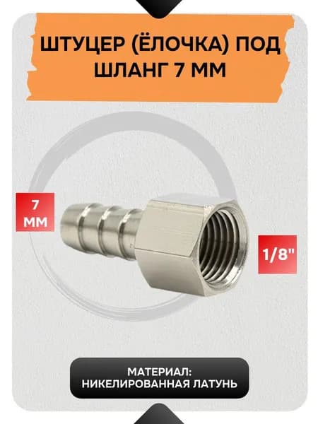 Штуцер (переходник) Ёлочка 3050-7X1/8", латунный, наружняя резьба 1/8", Ёлочка 7 мм