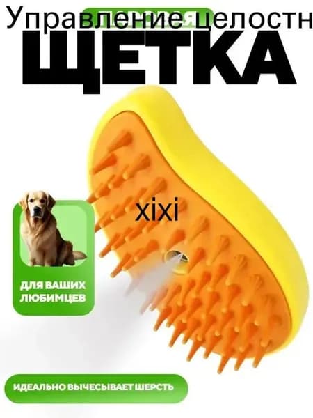 Паровая щетка для кошек и собак с массажным эффектом