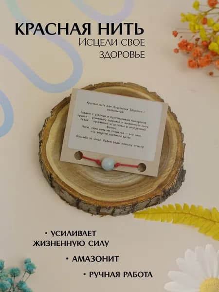 Красная нить на руку / амулет / оберег исцеление здоровье с амазонит