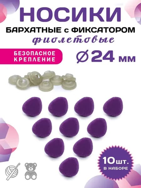 Пластиковые бархатные фиолетовые носики винтовые на безопасном креплении с фиксатором 19*24мм (10шт)