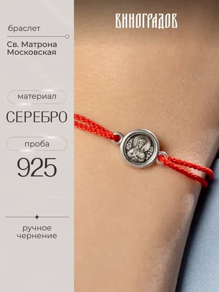 Браслет "Матрона Московская" серебро 925, освященный