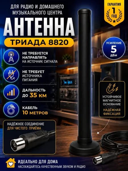 Антенна для радио, музыкального центра Триада 8820 уличная, усиление 5 дБи